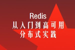 慕课网 一站式学习Redis 从入门到高可用 分布式实践