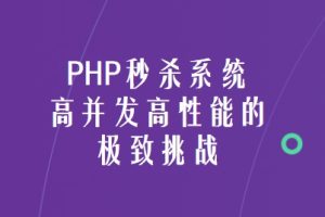 慕课网 PHP秒杀系统 高并发高性能的极致挑战