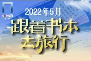 跟着书本去旅行[2022年5月共22集][国语中字][720P]