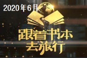 跟着书本去旅行[2020年06月共24集][国语中字][720P]