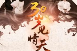 30岁见晴天（46集）韩傲天 刘一隆 姜懿秦