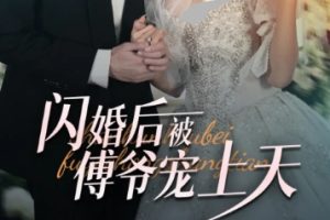 闪婚后被傅爷宠上天（87集）卢c鹿鹿 李柏言