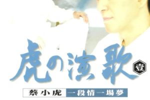 蔡小虎 《虎的演歌1 一段情一场梦》 [豪记唱片 台首版] 2003 [WAV+CUE]