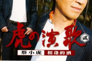 蔡小虎2003-虎的演歌2 相逢的酒[台湾首版][WAV]