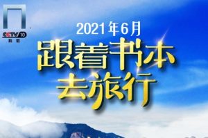 跟着书本去旅行[2021年6月共24集][国语中字][720P]