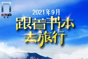 跟着书本去旅行[2021年9月共22集][国语中字][720P]