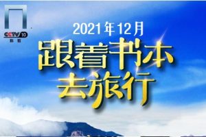 跟着书本去旅行[2021年12月共22集][国语中字][720P]