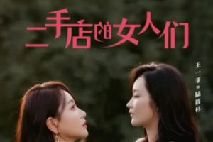 二手店的女人们（66集）杨蓉 王一菲