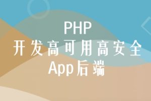 慕课网 PHP开发高可用高安全App后端