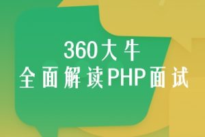 慕课网 360大牛：带你横扫PHP职场 全面解读PHP面试