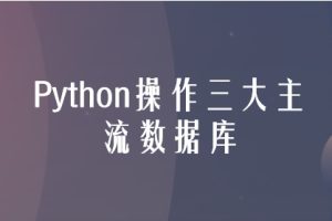 慕课网 Python操作三大主流数据库