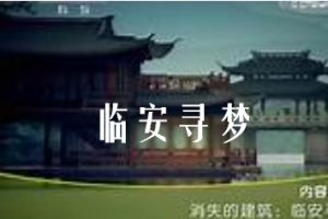 临安寻梦[全2集][汉语中字][720P]