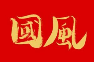 国风[全8集][汉语中字][1080P]