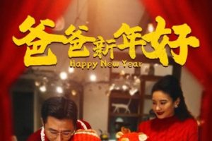 爸爸新年好（49集）