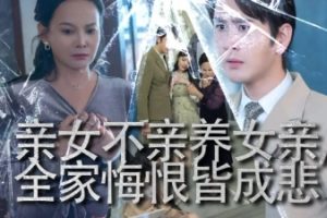 亲女不亲养女亲全家悔恨皆成悲&破爱重圆我哭了（44集）