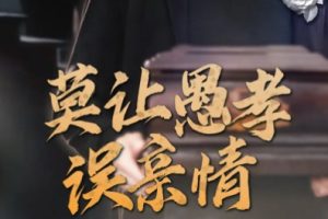 莫让愚孝误亲情（42集）