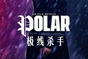 极线杀手 Polar (2019)