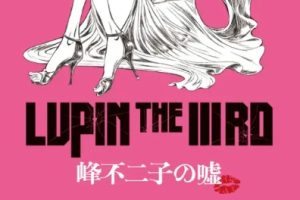 鲁邦三世：峰不二子的谎言 LUPIN THE IIIRD 峰不二子の嘘 (2019)