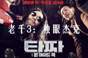 老千3：独眼杰克 타짜: 원 아이드 잭 (2019)