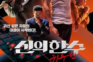 神之一手：鬼手篇 신의 한 수: 귀수편 (2019)