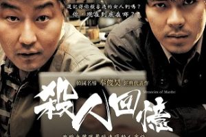 杀人回忆 살인의 추억 (2003)