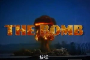 核爆 The Bomb（2015) [全1集][英语中英双字][MP4]