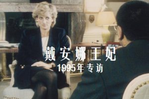 戴安娜王妃 1995年专访[全1集][BBC][英语中字]