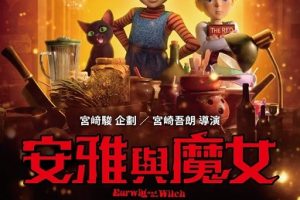 阿雅与魔女 アーヤと魔女 (2020)