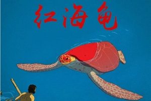 红海龟 La tortue rouge (2016)