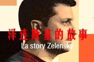 泽连斯基的故事 La story Zelensky (2022)[全1集][法语中法双字][mp4]