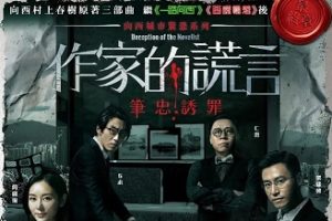 作家的谎言 笔忠诱罪 作家的謊言 筆忠誘罪 (2019)