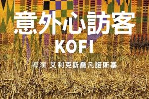 意外心访客 Kofi (2018)