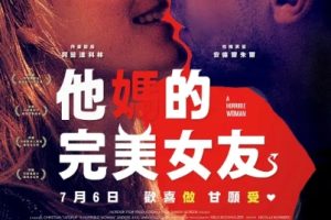 他妈的完美女友 En frygtelig kvinde (2017)