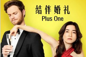 结伴婚礼 Plus One (2019)