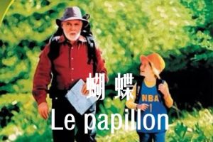 蝴蝶 Le papillon (2002)