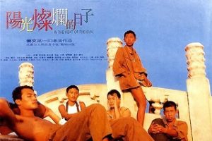 阳光灿烂的日子 (1994)