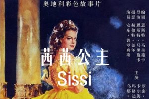 茜茜公主 Sissi (1955)