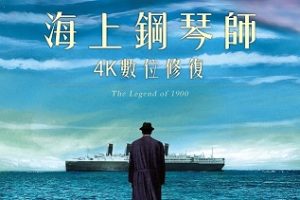 海上钢琴师 La leggenda del pianista sull’oceano (1998)