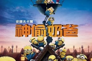 神偷奶爸 Despicable Me (2010)