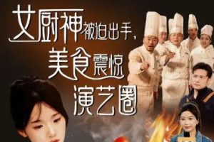 女厨神被迫出手美食震惊演艺圈（80集）叶庭 贾翼瑄