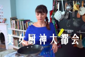 美女厨神大都会[10集][BBC美食纪录片][英语配音中文字幕][720P]