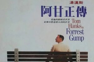 阿甘正传 Forrest Gump (1994)