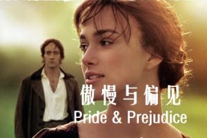 傲慢与偏见 Pride & Prejudice (2005)