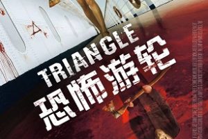 恐怖游轮 Triangle (2009)