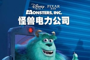 怪兽电力公司 Monsters, Inc. (2001)