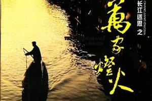 百利唱片-《长江迷思之万家灯火》[SACD-ISO]