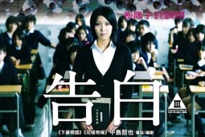 告白 Confessions (2010)