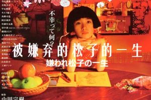 被嫌弃的松子的一生 嫌われ松子の一生 (2006)