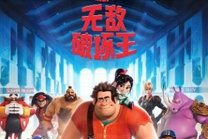 无敌破坏王 Wreck-It Ralph (2012)