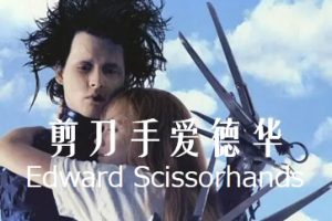 剪刀手爱德华 Edward Scissorhands (1990)